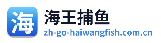海王捕鱼